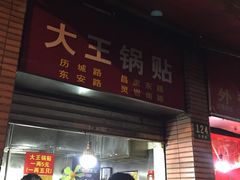 门面-汪记大王锅贴(成山路店)