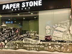 -PAPER STONE BAKERY(天环店)