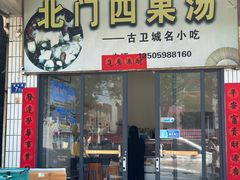 -北门四果汤(永宁店)