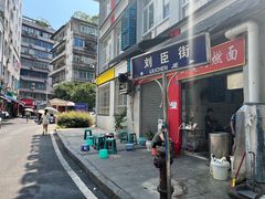 -刘臣街燃面