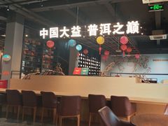 -大益茶庭(勐海会员中心店)