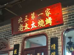 -北三老太太烧烤(人生一串上榜店)