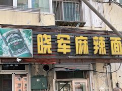 门面-晓军麻辣面馆