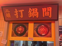 -楠火锅(西单店)