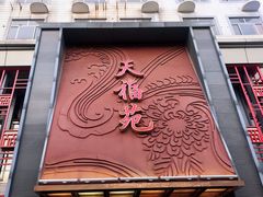 门面-天福苑(崇宁路店)