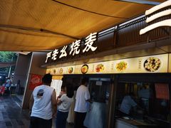 -严老幺烧麦(前进四路店)