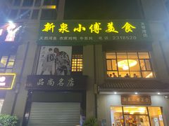 -新泉小傅美食(国贸天琴湾天境店)