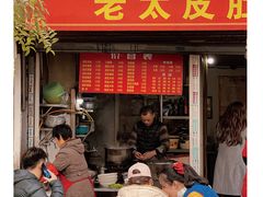 门面-老太皮肚面
