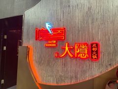 -大隐·成都火锅Bistro(合生麒麟新天地店)