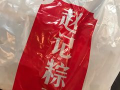 -赵记粽子(司前街店)