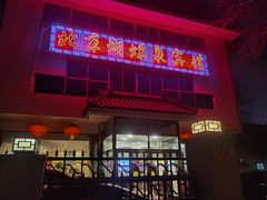 -蝴蝶泉宾馆-中餐厅