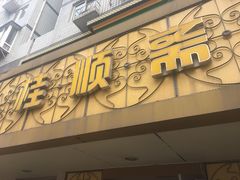 门面-桂顺斋(西花市店)