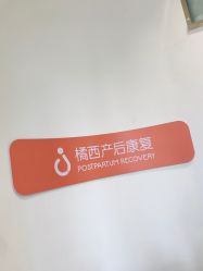 -橘西产后康复中心