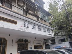 -董厨煨汤馆(车站路店)