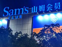 -山姆会员商店(上海浦东店)