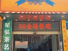 门面-牛里牛气· 榴莲海鲜鲜牛肉自助火锅·烤肉(横岗店)