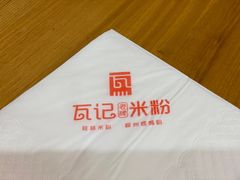 -瓦记米粉(东鼓道店)