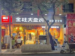 -金柱大盘鸡(和田二街店)