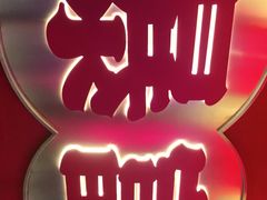 -十三姨正合丰烤肉(营迹路店)