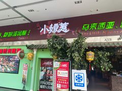 门面-小娘惹厨房Little Nyonya(狮城有约上榜店)