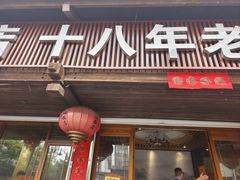 -洪福饭店·十八年老店