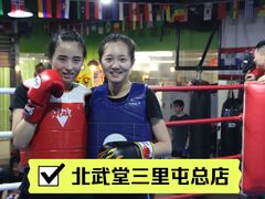 -北武堂拳击散打搏击泰拳俱乐部(三里屯总店)