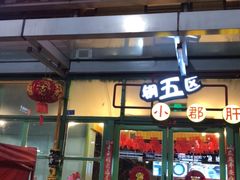 门面-钢管厂五区小郡肝串串香(奥克斯广场锦城万达店)