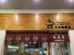 -友名Cross日式咖喱屋(江南大道中店)