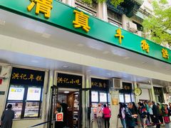 -牛街洪记小吃店(牛街店)