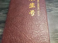 -永生號(未来城店)