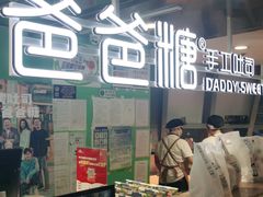 -爸爸糖吐司面包(北京西单大悦城店)