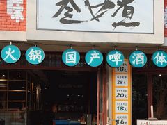 门面-叁口煮市井老火锅(南门旗舰店)