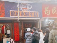 门面-玛马艾脆皮水磨年糕(湖北路87-89小区店)