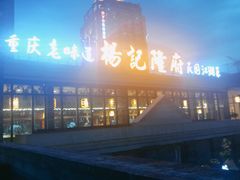 -杨记隆府(白象街店)