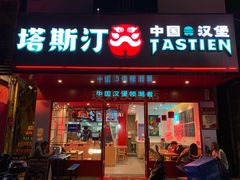 门面-塔斯汀中国汉堡(和畅五路店)