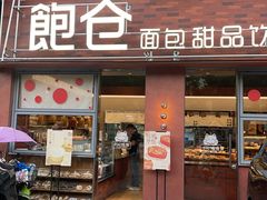 -C·BREAD饱仓(北苑店)