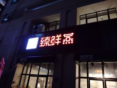 门面-臻鲜燕海鲜融合餐厅(金陵style店)
