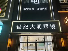 -世纪大明眼镜·林德伯格·蔡司官方授权店(武昌旗舰店)