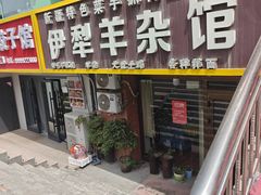 -伊犁羊杂馆