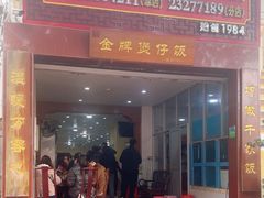 -红星光发煲仔饭(大石街店)