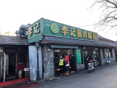 门面-清真·鸦儿李记·小馆(后海店)