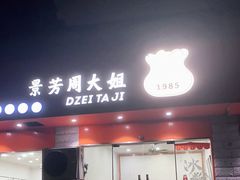 门面-景芳周大姐烧麦(东新店)