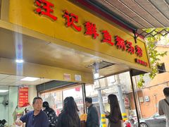 -汪记鲜鱼糊汤粉(沈阳路总店)