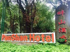 QQ图片20150227092349-畔山酒店中餐厅