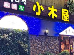 门面-小木屋米酒店·韩国料理(深圳总店)