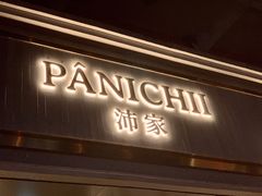 门面-沛家·西餐Brunch·直火料理