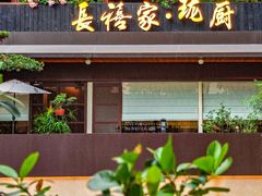 -长禧家.珑厨(东风东路店)