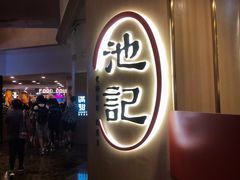 -池记(尖沙咀店)