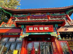 -管氏翅吧(地安门创始店)