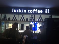 门面-瑞幸咖啡(第一城店)